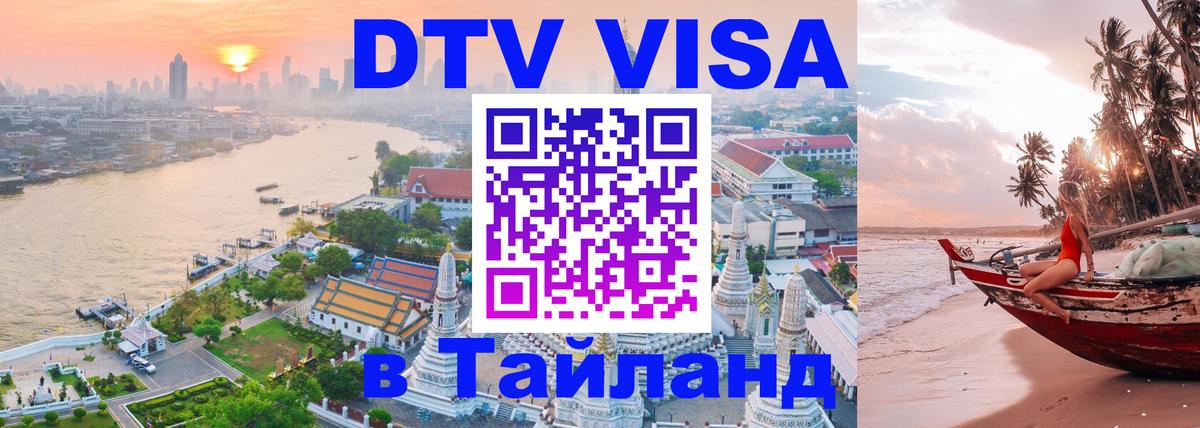 DTV Visa Thailand — прайс и условия, виза без дополнительных документов - Оттава 