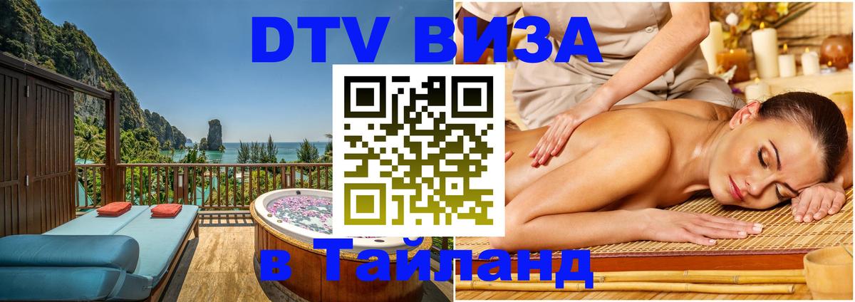 Долгосрочная виза DTV в Тайланд 