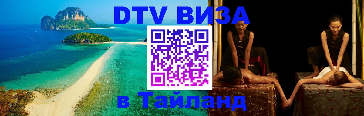 Виза ДТВ на 5 лет в Тайланд Оттава 